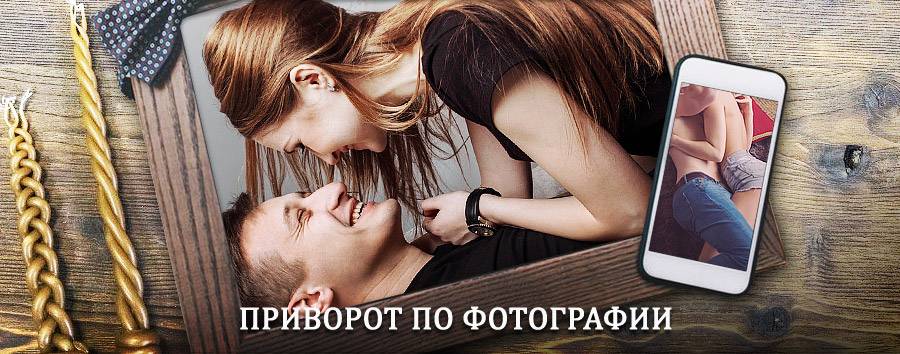 Сильный приворот по фотографии | Звенигово