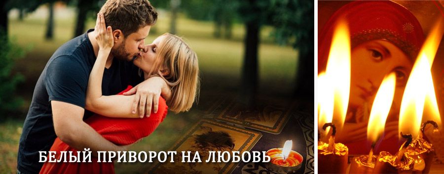 Приворот в домашних условиях на мужчину в Звенигово