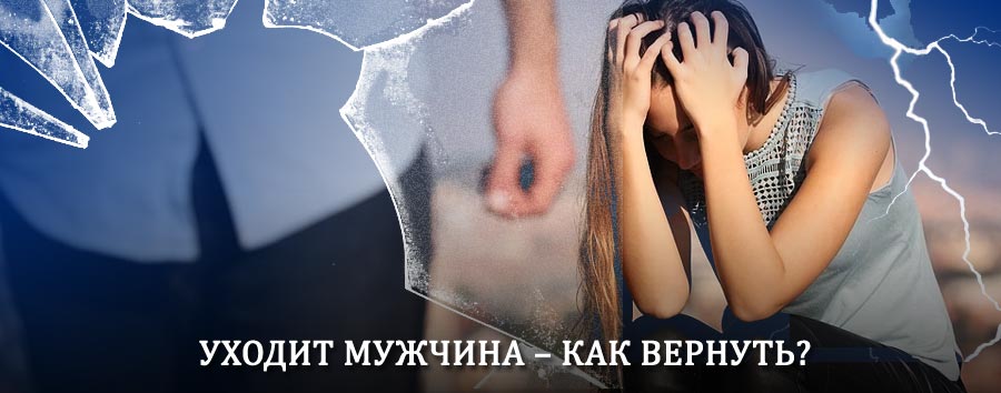 Как вернуть мужа в семью – действенный способ от гадалки в Звенигово